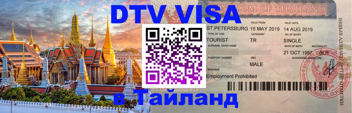 Destination Thailand Visa (DTV виза) 