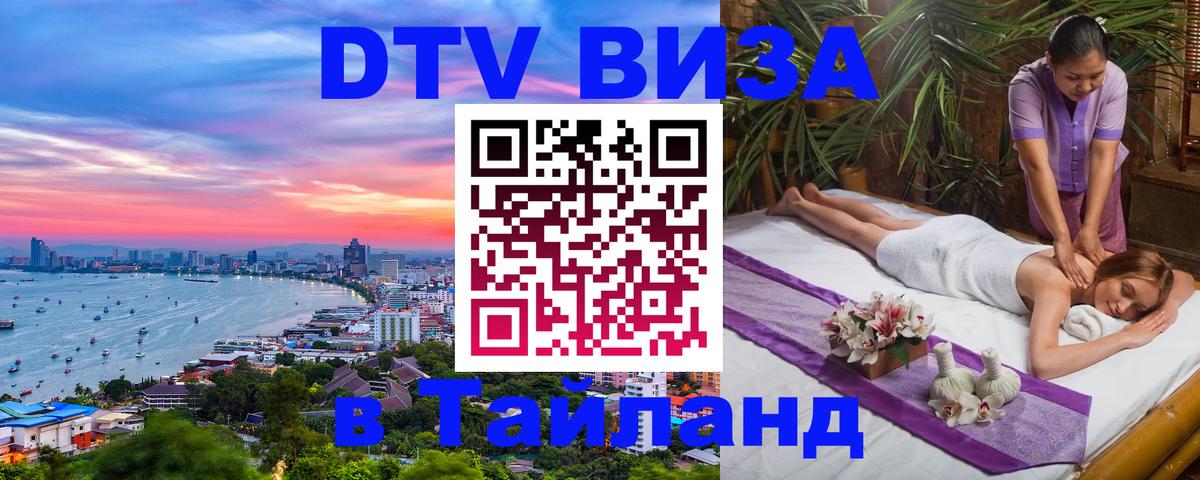 Оформить DTV визу в Тайланд Архангельск 